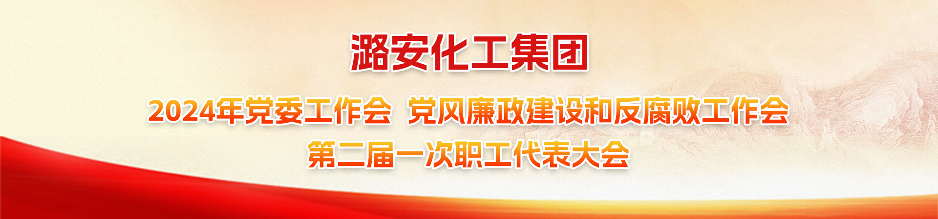 党风廉政建设工作会