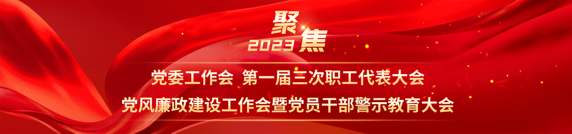 党风廉政建设工作会