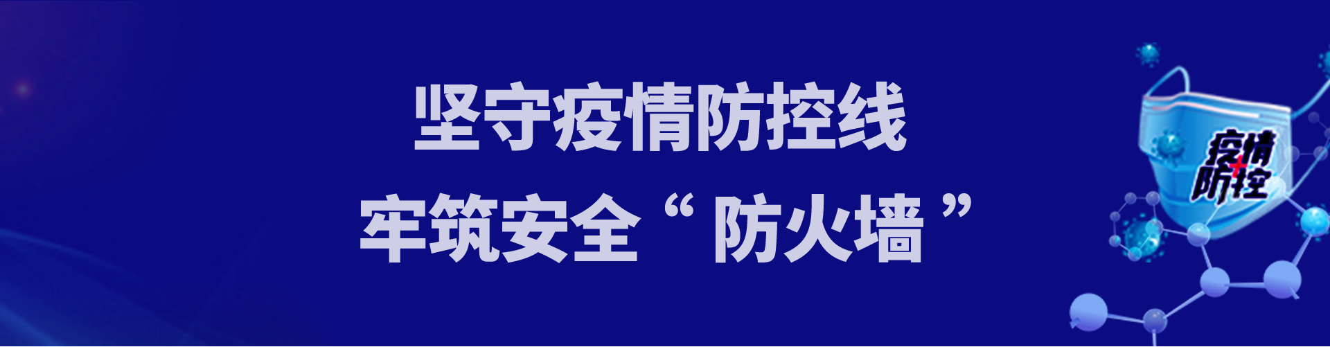 坚守疫情防控线 牢筑安全“防火墙”