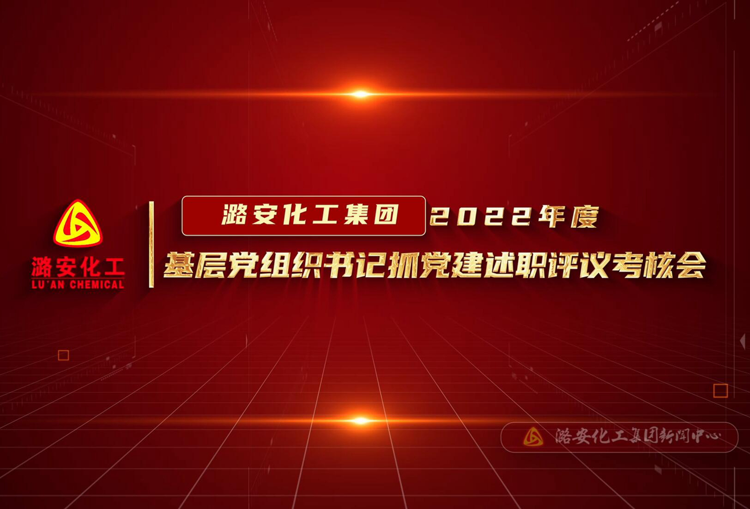 2022年度基层党组织书记抓党建述职评议考核会