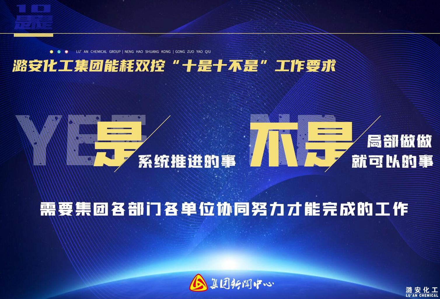 潞安化工集团能耗双控“十是十不是”工作要求（下）